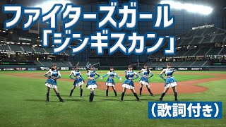 ファイターズガール「ジンギスカン」踊ってみた 歌詞付き