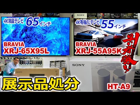 ●完売しました。●展示品を激安価格にて販売します!!「XRJ-55A95K」「XRJ-65X95L」「HT-A9」