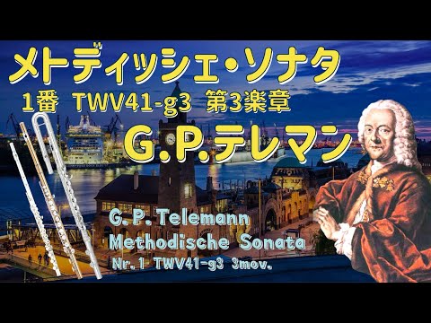 【フルート3重奏★Flute&Alto&Bass】テレマン/メトディッシェソナタ第1番 TWV41-g3 第3楽章　Telemann/Metodische Sonata Nr.1