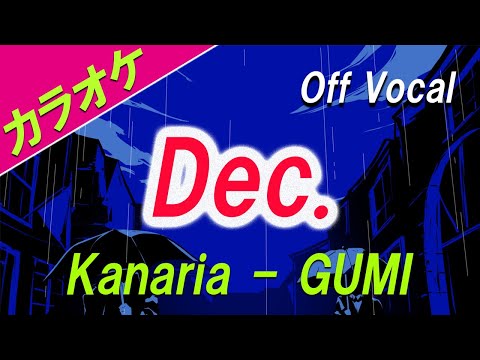 【カラオケ】Dec. - Kanaria「GUMI」ガイド有り＆無し収録