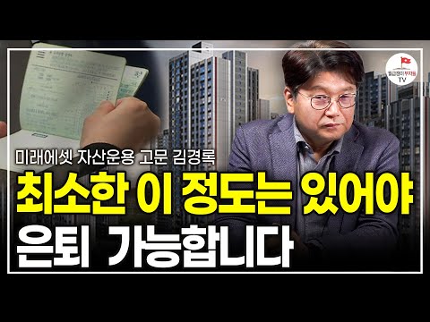 "집 한 채로도 어려울 겁니다" 끔찍하게 비참한 노후 피하고 싶다면? 이 두 가지는 무조건 알아두세요 (미래에셋투자와연금센터 고문 김경록)