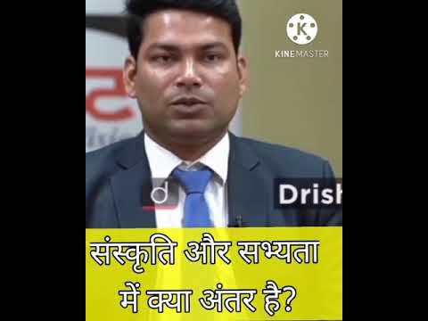 sanskriti or sabyta ma kya antar ha #short #upsc #drishti #viral