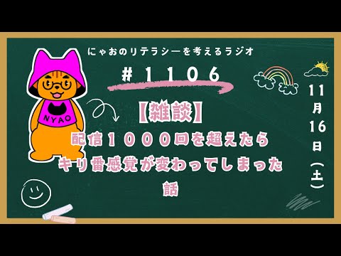 #1106 【雑談】配信１０００回を超えたらキリ番感覚が変わってしまった話