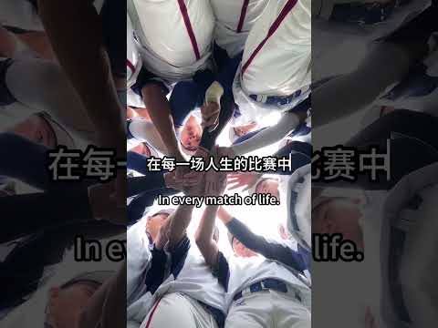 【中华队冠军精神】向中华队学习，带着坚持与信念勇敢前行！ #中华队 #冠军精神 #努力 #成功之路 #心靈成長