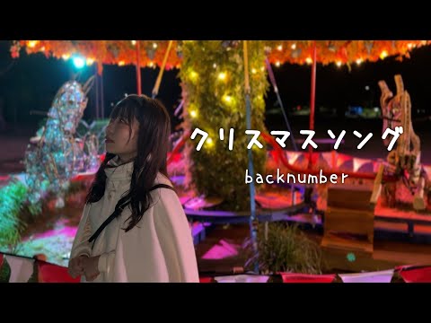 【歌ってみた】クリスマスソング / backnumber #music #音楽