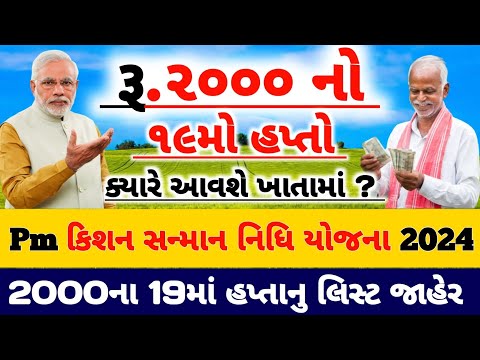 19મો હપ્તો આ તારીખે આવશે ? / 19માં હાપ્તાનું લિસ્ટ / #પીએમકિસાન #pmkisan / Khedut Sahay