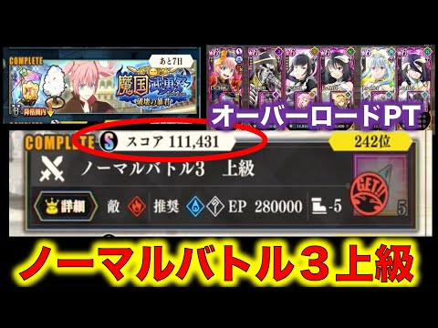 【まおりゅう】魔国武勇祭 破壊の暴君 ノーマルバトル３上級クリア！オバロ PTで１１万スコア突破！【転生したらスライムだった件】【転スラ】