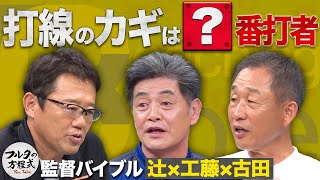 古田敦也も驚く 辻監督＆工藤監督の選手育成法と打順の組み方【監督バイブル】