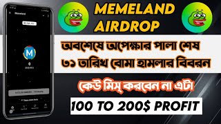 Memeland উইড্র এসে পরেছে || Memeland TGE Date || Memeland Withdraw Process ||Memeland Listing Update