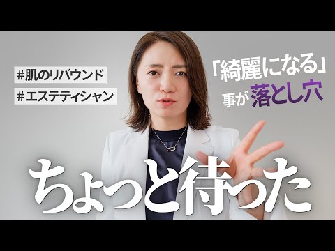 綺麗になる事が落とし穴【プロが解説】