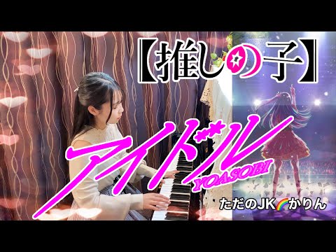 【ピアノ】(推しの子主題歌) アイドル／YOASOBI  をピアノで弾いてみたよ♪