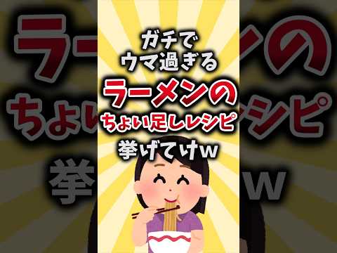 【2ch有益スレ】ガチでウマ過ぎるラーメンのちょい足しレシピ挙げてけｗ