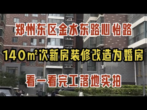 郑州东区金水东路心怡路，140㎡次新房装修改造为婚房，看一看落地效果实拍～