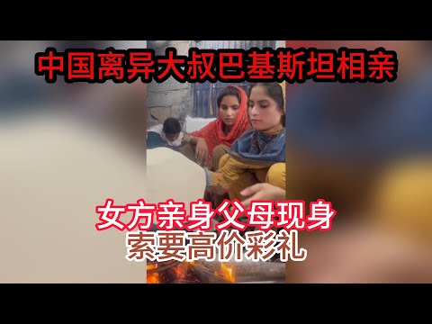 中国离异大叔，巴基斯坦相亲之路，夭折的婚姻真相：女孩亲身父母索要高价彩礼，心态崩溃？ #山东小汉 #巴基斯坦相亲 #相亲之路