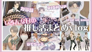 【オタクの一日】いろんな日の推し活をまとめた充実Vlog☕︎地震で部屋が大変なことになった....「進撃の巨人」