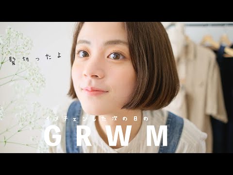 GRWM）イメチェンした翌日の朝。最近、失敗したこと。