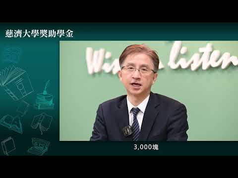 加入慈大，學費零煩惱-張嘉澍顧問分享