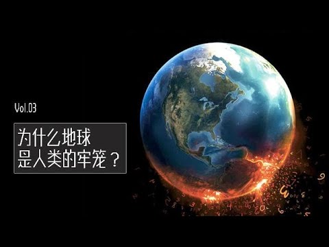 地球是人類的牢籠？我們欠了宇宙壹筆45億年的債！