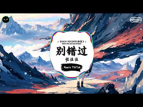 别错过 (抖音DJ版) - 程佳佳「把你的心給我 把你的愛給我，這樣我才能大膽嘗試有更多的把握。」♪ || 全网热播BGM | 一听就上头的BGM | 抖音 | TikTok ♪