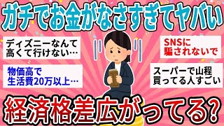 【有益】物価高がきつすぎる！経済格差広がってない？【ガルちゃん】