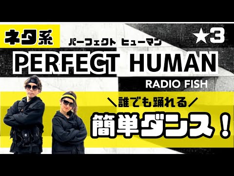 【PERFECT HUMAN 】 RADIO FISH『 簡単ダンス』 『 ネタ系』誰でも踊れる！簡単アレンジダンス！