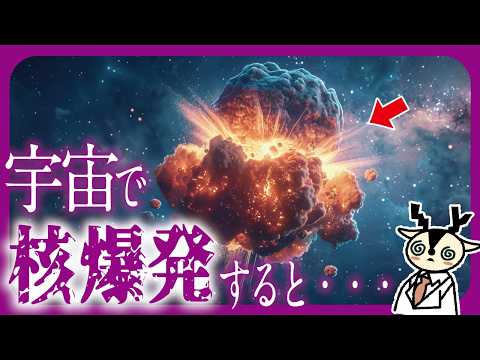 地球へのが影響がやばい・・・もしも宇宙で核を爆破すると