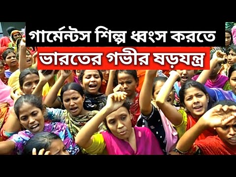 বাংলাদেশের গার্মেন্টস শিল্প নিয়ে ভারতের ষড়যন্ত্র |