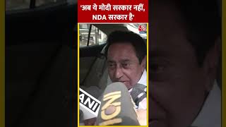 Kamal Nath बोले- अब ये मोदी सरकार नहीं, NDA सरकार है #shorts #shortsvideo #viralvideo