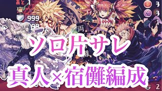 「片サレ裏修羅」道中列組むだけ真人×虎杖編成【パズドラ】