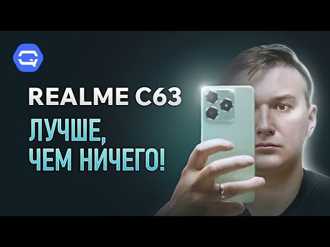 Realme C63. Очередной хороший бюджетник?