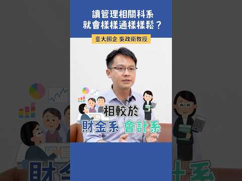 讀管理相關科系，容易樣樣通樣樣鬆？ |  臺大國企 吳政衞教授  #科系探索 #高中升學 #國企系 #企管系