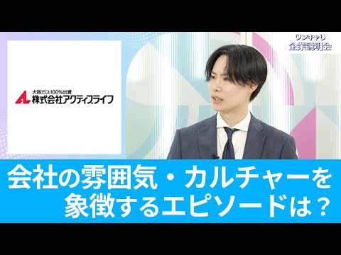 【大阪ガスグループ】アクティブライフ｜ワンキャリ企業説明会｜会社の雰囲気・カルチャーを象徴するエピソードは？【26卒向け】