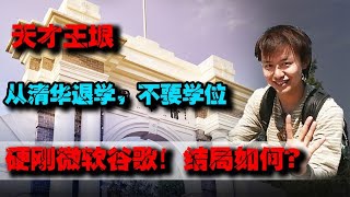 天才王垠：輕易放棄頂尖大學博士學位，硬剛微軟谷歌！結局如何？ #案件調查 #懸案密碼 #懸案破解 #懸案調查 #大案