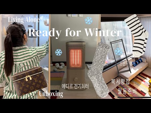 THE DAYS IN MY APARTMENTS 🧤🧦 Seoul Korea Preparing for winterㅣLouis Vuitton Nice bag Unboxing VLOG