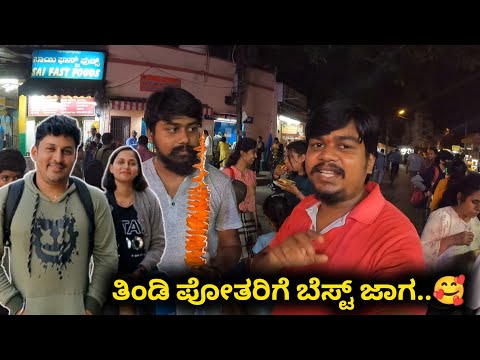 Super Fun at VV Puram Food Street | @bajanbopanna | Likhith Shetty Vlogs |