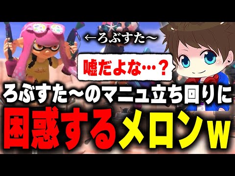 様子がおかしいマニュを持ったろぶすた～に出会って困惑するメロンｗｗ【メロン/スプラトゥーン3/切り抜き】