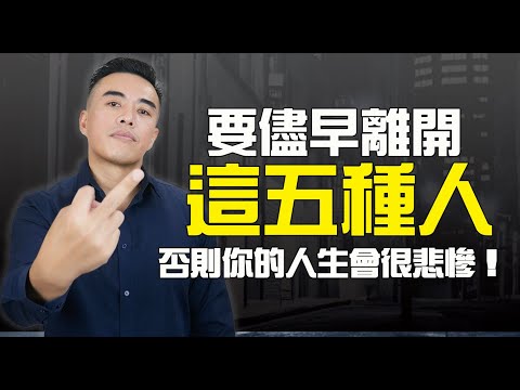 身邊有這五種人早晚會出事，發現就要趕快逃｜張邁可