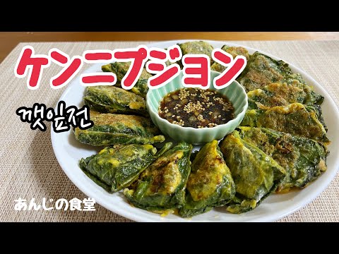 【ケンニプジョン】えごまの葉のジョン,깻잎전