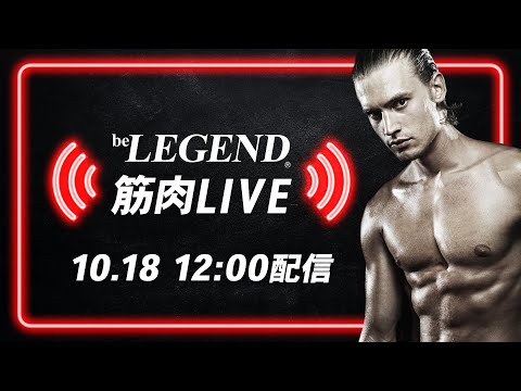 10/18 ビーレジェンド筋肉LIVE【ビーレジェンド プロテイン】