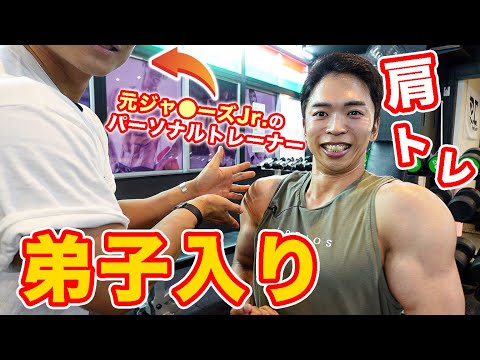 【肩トレ】元ジャ◯ーズJr.のパーソナルトレーナーに弟子入りしました。