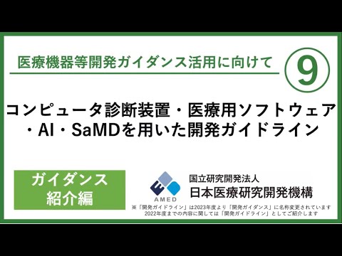 【コンピュータ診断装置・医療用ソフトウェア・AI・SaMDを用いた開発ガイドライン】異業種から参入する事業者必見！リスク管理やシステム開発手順を指南