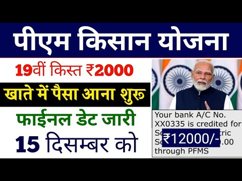 pm kisan 19th instalment date 2024 | pm kisan 19th kist kab aayega | pm kisan saman nidhi yojana