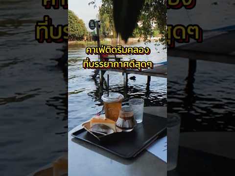 รำไร คาเฟ่ริมน้ำนน มาแล้วก็ไป #รำไรคาเฟ่ #คาเฟ่ริมน้ำนนทบุรี #มาแล้วก็ไป #คาเฟ่บรรยากาศดี