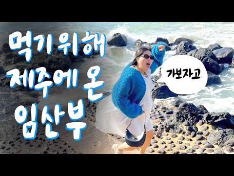 🌴 태교라 쓰고 욕망의 항아리가 되어 제주음식을 탐하는 브이로그. 제주도 태교 (먹방) 여행 2탄!