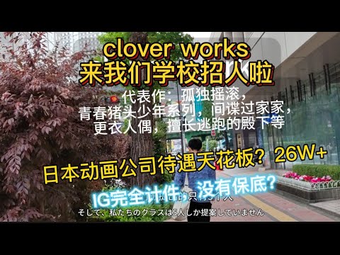 【兰酱的留学日记】clover works来我们学校招人啦！帮我看作品集｜动画师投简历，龙之子小丑社IG0保底？，纸质版邮件｜某宝拌饭｜冰冻桃子｜日本垃圾分类