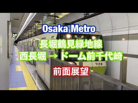 大阪メトロ 西長堀 → ドーム前千代崎 前面展望