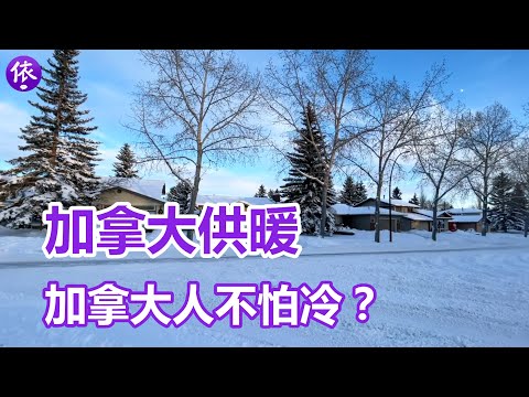 在加拿大怎么供暖，加拿大人真的比较不怕冷吗？