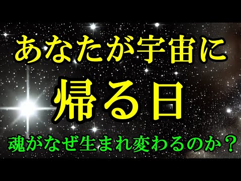 【転生】私たちの魂がなぜ何度も生まれ変わるのか？【スターシード・ライトワーカーへ】