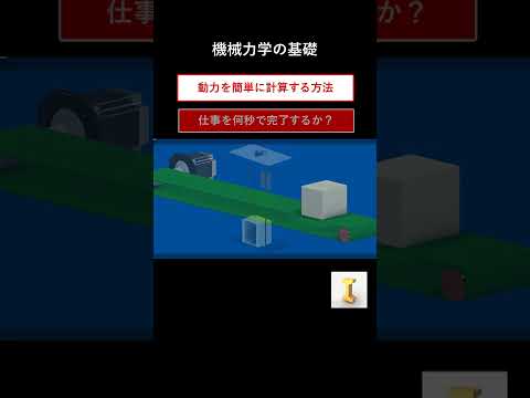 すばやく動力計算をする方法　 #機械力学