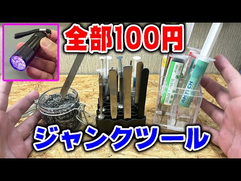 【Seria】必見！ジャンク修理に便利な100均グッズ【セリア】